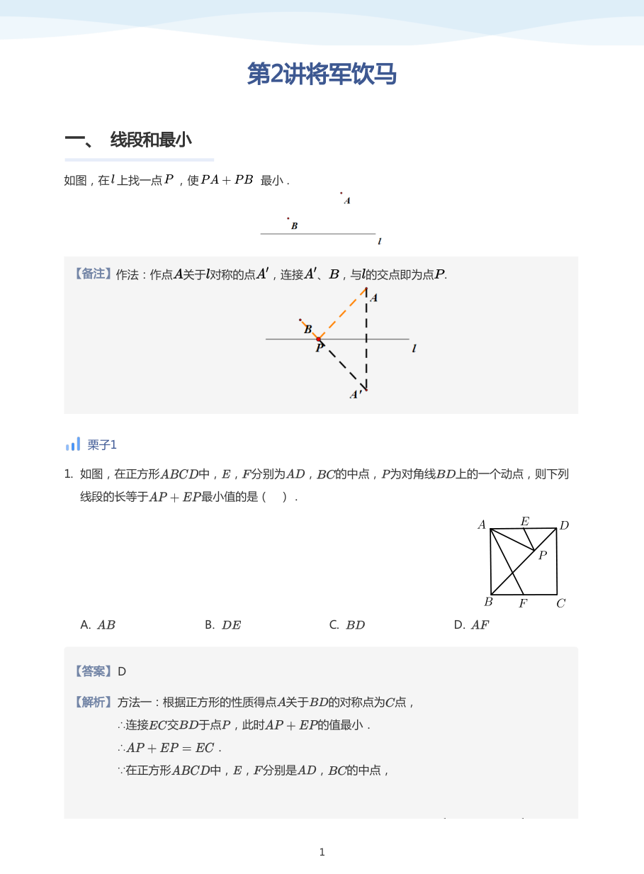 第2讲将军饮马(教师版).pdf 第 1 页
